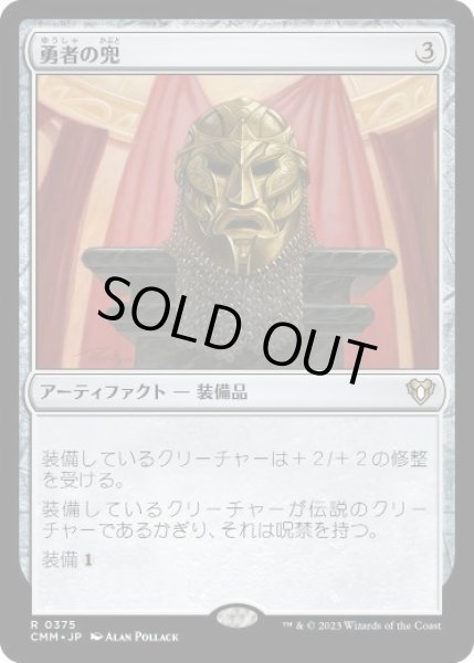 画像1: 【JPN/CMM】勇者の兜/Champion's Helm   (1)