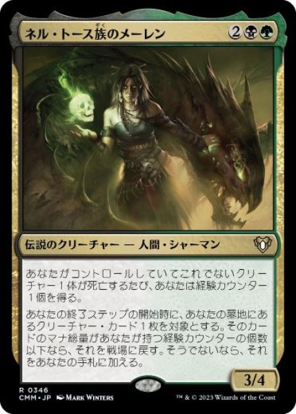 画像1: 【JPN/CMM】ネル・トース族のメーレン/Meren of Clan Nel Toth (1)