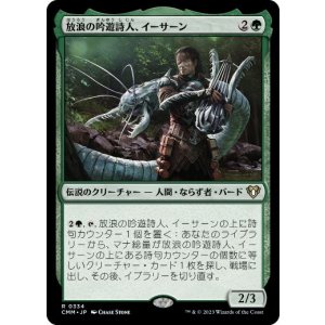 画像: 【JPN/CMM】放浪の吟遊詩人、イーサーン/Yisan, the Wanderer Bard