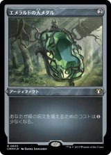 画像: 【JPN/CMM-BF/FOIL★】エメラルドの大メダル/Emerald Medallion【エッチング】