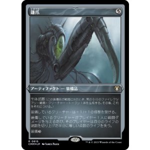 画像: 【JPN/CMM-BF/FOIL★】鎌爪/Scytheclaw【エッチング】