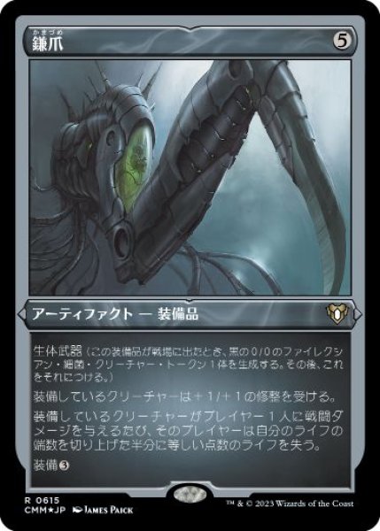 画像1: 【JPN/CMM-BF/FOIL★】鎌爪/Scytheclaw【エッチング】 (1)