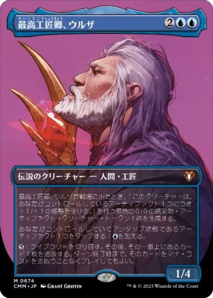 画像1: 【JPN/CMM-BF/FOIL★】最高工匠卿、ウルザ/Urza, Lord High Artificer【ボーダーレス】 (1)