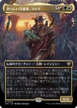 画像: 【JPN/OTC】誇らしい守護者、ユウマ/Yuma, Proud Protector【拡張アート】