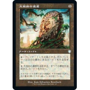 画像: 【JPN/BRC-BF】大祖始の遺産/Relic of Progenitus【旧枠】
