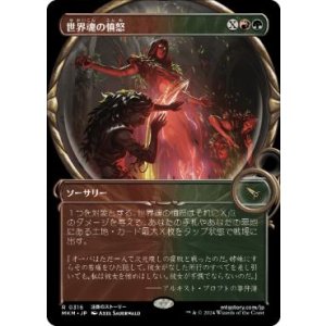 画像: 【JPN/MKM-BF】世界魂の憤怒/Worldsoul's Rage [マルチ] 『R』【ショーケース】