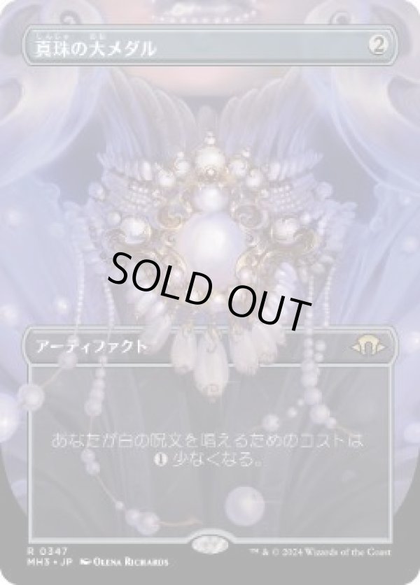 画像1: 【JPN/MH3-BF】真珠の大メダル/Pearl Medallion【ボーダーレス】