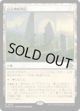 画像: 【JPN/MH3】記念碑的列石/Monumental Henge