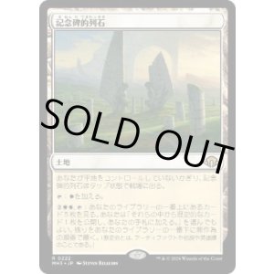 画像: 【JPN/MH3】記念碑的列石/Monumental Henge