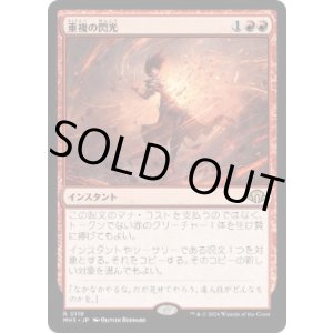 画像: 【JPN/MH3】重複の閃光/Flare of Duplication