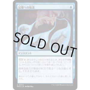 画像: 【JPN/MH3】記憶への放逐/Consign to Memory