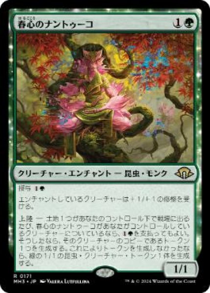 画像1: 【JPN/MH3】春心のナントゥーコ/Springheart Nantuko (1)