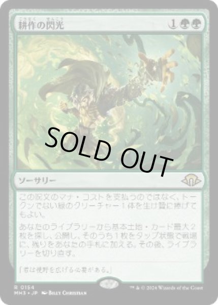 画像1: 【JPN/MH3】耕作の閃光/Flare of Cultivation (1)