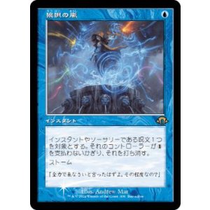 画像: 【JPN/MH3/PRM/FOIL★】狼狽の嵐/Flusterstorm【BOXプロモ】