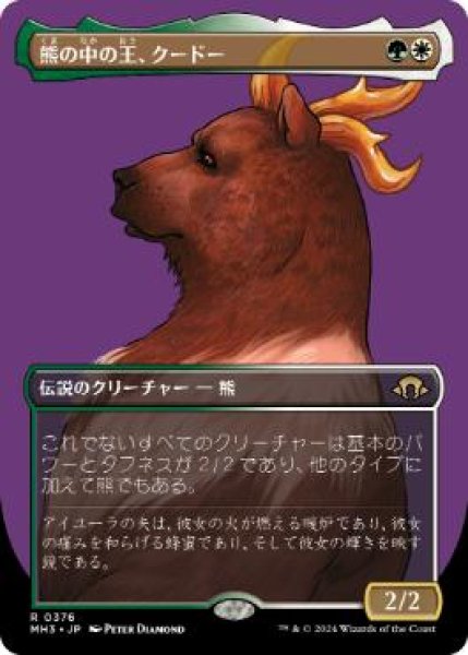 画像1: 【JPN/MH3-BF】熊の中の王、クードー/Kudo, King Among Bears【ボーダーレス】 (1)
