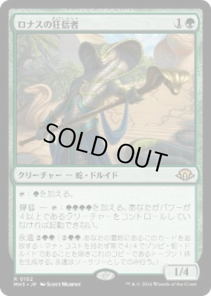 画像1: 【JPN/MH3】ロナスの狂信者/Fanatic of Rhonas (1)