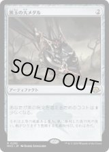 画像: 【JPN/MH3】黒玉の大メダル/Jet Medallion