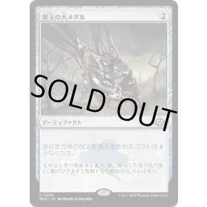画像: 【JPN/MH3】黒玉の大メダル/Jet Medallion