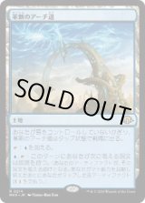 画像: 【JPN/MH3】革新のアーチ道/Archway of Innovation