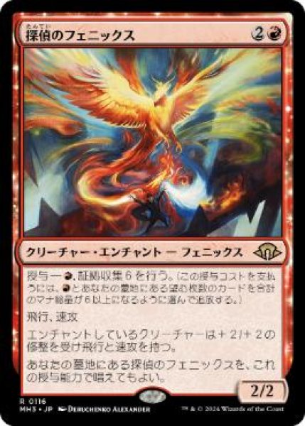 画像1: 【JPN/MH3】探偵のフェニックス/Detective's Phoenix (1)