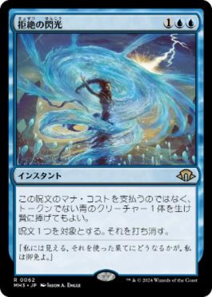 画像1: 【JPN/MH3】拒絶の閃光/Flare of Denial (1)