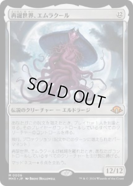 画像1: 【JPN/MH3】再誕世界、エムラクール/Emrakul, the World Anew (1)