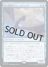 画像: 【JPN/MH3】荒れ模様のストームドレイク/Volatile Stormdrake