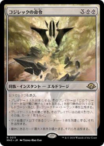 画像1: 【JPN/MH3】コジレックの命令/Kozilek's Command (1)
