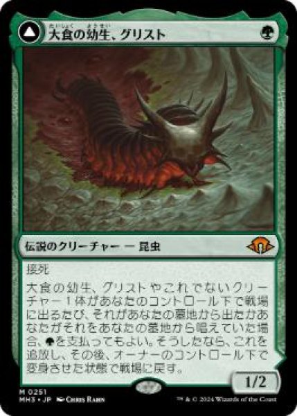 画像1: 【JPN/MH3】大食の幼生、グリスト/Grist, Voracious Larva (1)