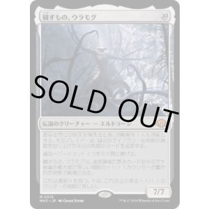 画像: 【JPN/MH3】穢すもの、ウラモグ/Ulamog, the Defiler