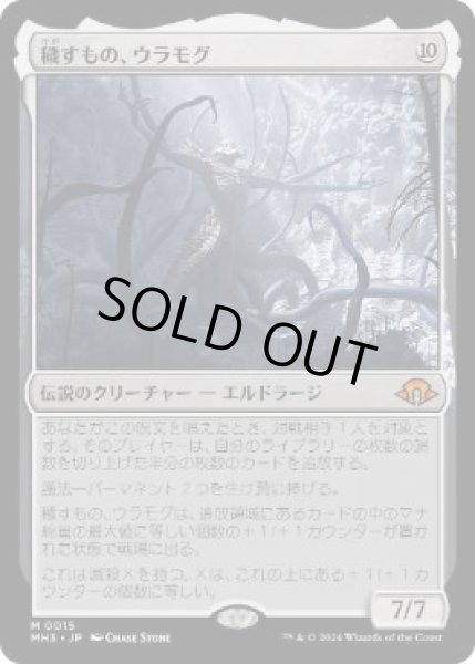 画像1: 【JPN/MH3】穢すもの、ウラモグ/Ulamog, the Defiler (1)