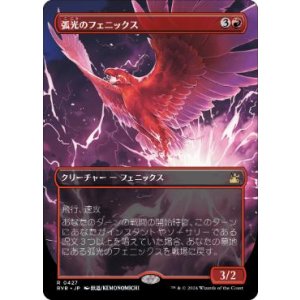 画像: 【JPN/RVR】弧光のフェニックス/Arclight Phoenix【ボーダーレス】