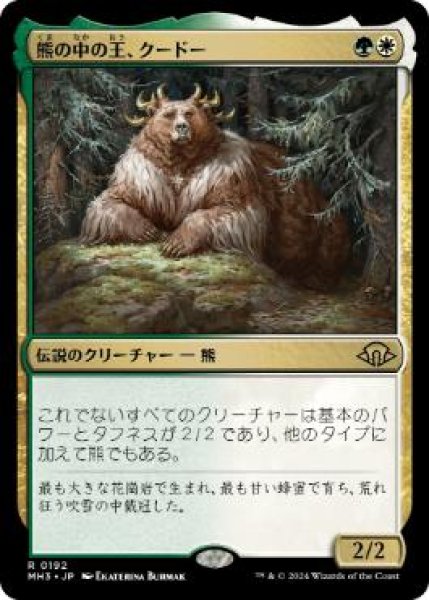 画像1: 【JPN/MH3】熊の中の王、クードー/Kudo, King Among Bears (1)