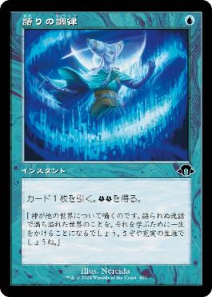 画像1: 【JPN/MH3-BF】語りの調律/Tune the Narrative【旧枠】 (1)