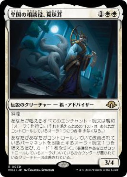 画像1: 【JPN/MH3】皇国の相談役、真珠耳/Pearl-Ear, Imperial Advisor (1)