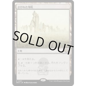 画像: 【JPN/MH3/FOIL★】さびれた寺院/Deserted Temple