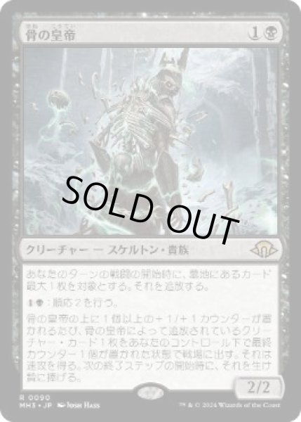画像1: 【JPN/MH3】骨の皇帝/Emperor of Bones (1)