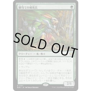 画像: 【JPN/BLB】脚当ての補充兵/Pawpatch Recruit  [緑] 『R』