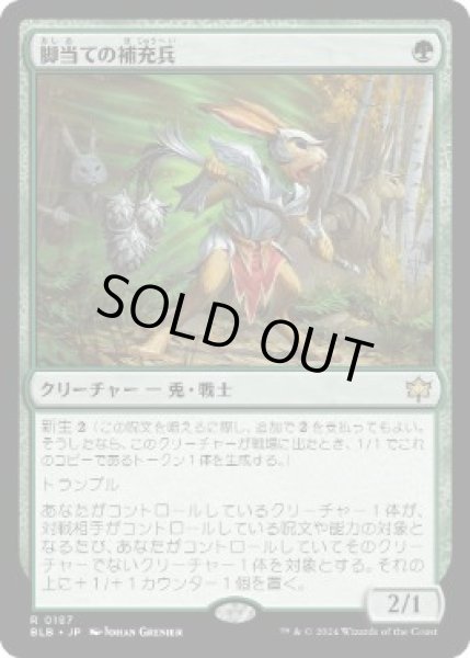 画像1: 【JPN/BLB】脚当ての補充兵/Pawpatch Recruit  [緑] 『R』   (1)