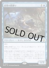 画像: 【JPN/BLB】群青の獣縛り/Azure Beastbinder  [青] 『R』