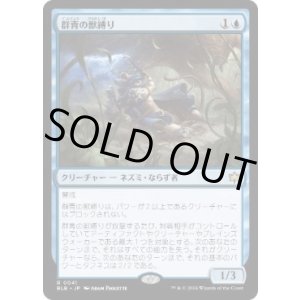 画像: 【JPN/BLB】群青の獣縛り/Azure Beastbinder  [青] 『R』