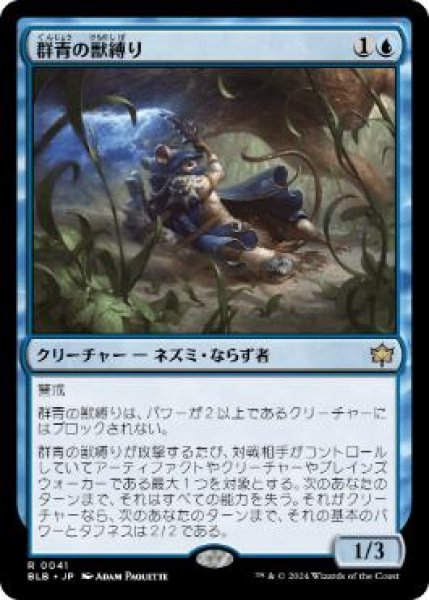 画像1: 【JPN/BLB】群青の獣縛り/Azure Beastbinder  [青] 『R』 (1)