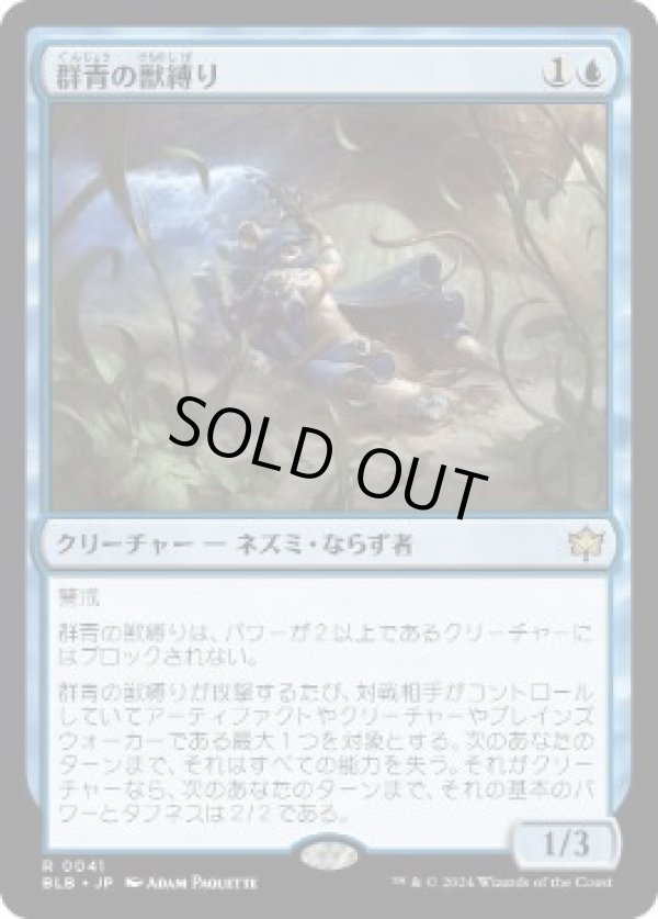 画像1: 【JPN/BLB】群青の獣縛り/Azure Beastbinder  [青] 『R』