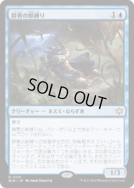 画像1: 【JPN/BLB】群青の獣縛り/Azure Beastbinder  [青] 『R』   (1)