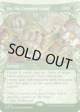 画像: 【ENG/BLB-BF】共通の利益のために/For the Common Good  [緑] 『R』【ショーケース】