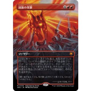 画像: 【JPN/SPG】同族の突撃/Kindred Charge [赤] 『M』