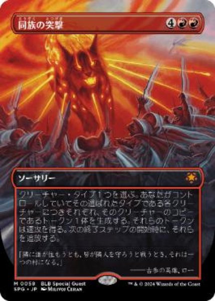 画像1: 【JPN/SPG】同族の突撃/Kindred Charge [赤] 『M』 (1)