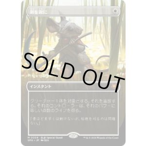 画像: 【JPN/SPG】剣を鍬に/Swords to Plowshares [白] 『M』