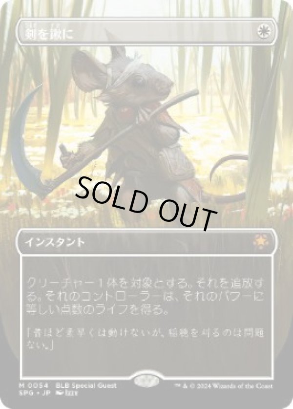 画像1: 【JPN/SPG】剣を鍬に/Swords to Plowshares [白] 『M』