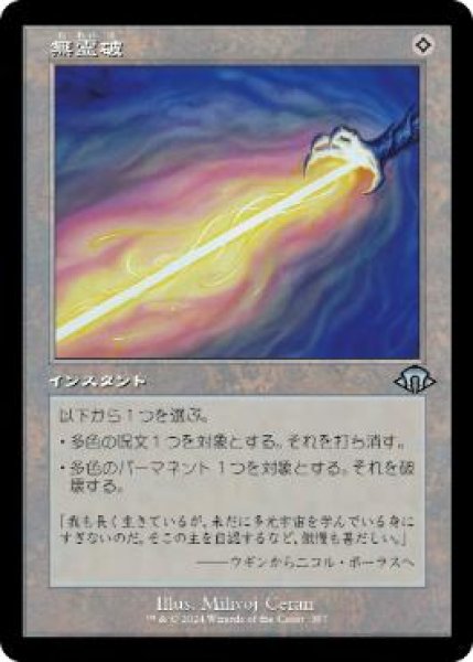 画像1: 【JPN/MH3-BF】無霊破/Null Elemental Blast【旧枠】 (1)